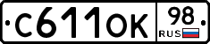 С611ОК98 - 