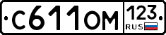 С611ОМ123 - 