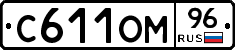 С611ОМ96 - 