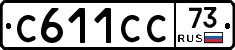 С611СС73 - 