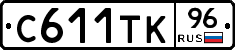 С611ТК96 - 