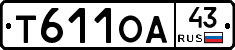 Т611ОА43 - 