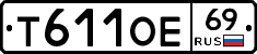 Т611ОЕ69 - 