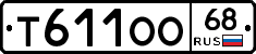 Т611ОО68 - 