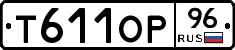 Т611ОР96 - 