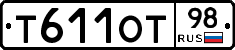 Т611ОТ98 - 