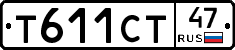 Т611СТ47 - 