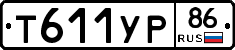 Т611УР86 - 
