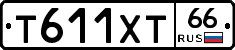 Т611ХТ66 - 