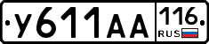 У611АА116 - 