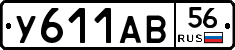 У611АВ56 - 