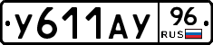 У611АУ96 - 