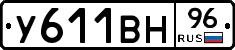 У611ВН96 - 