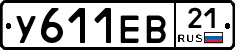 У611ЕВ21 - 