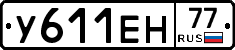 У611ЕН77 - 