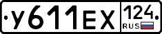 У611ЕХ124 - 
