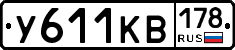 У611КВ178 - 