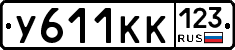 У611КК123 - 