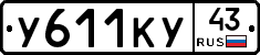 У611КУ43 - 