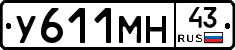 У611МН43 - 
