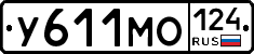 У611МО124 - 