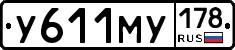У611МУ178 - 