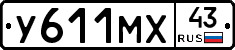 У611МХ43 - 