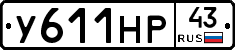 У611НР43 - 