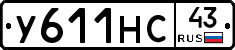 У611НС43 - 