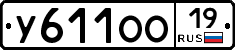 У611ОО19 - 