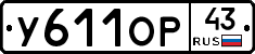 У611ОР43 - 