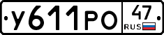 У611РО47 - 