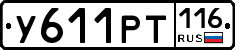 У611РТ116 - 