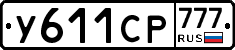 У611СР777 - 