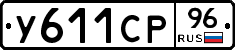 У611СР96 - 