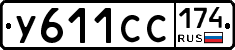 У611СС174 - 