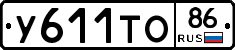 У611ТО86 - 