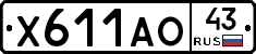 Х611АО43 - 