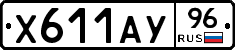 Х611АУ96 - 
