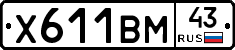Х611ВМ43 - 