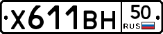 Х611ВН50 - 