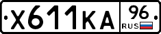 Х611КА96 - 