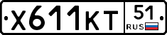 Х611КТ51 - 