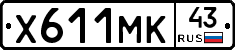 Х611МК43 - 