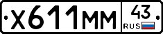 Х611ММ43 - 