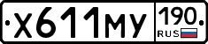 Х611МУ190 - 