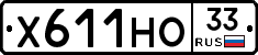 Х611НО33 - 