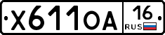 Х611ОА16 - 