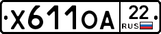Х611ОА22 - 