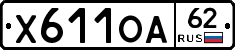Х611ОА62 - 